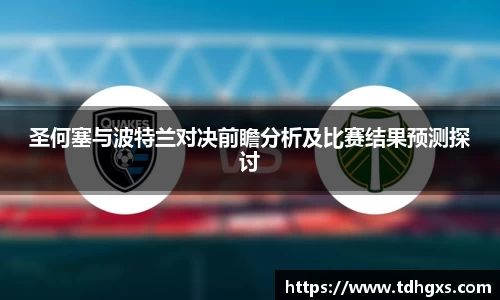 圣何塞与波特兰对决前瞻分析及比赛结果预测探讨