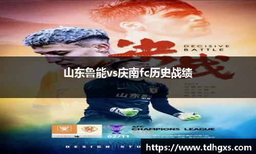 山东鲁能vs庆南fc历史战绩